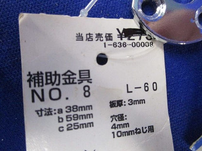 補助金具セット(混在4個入) NO.8他