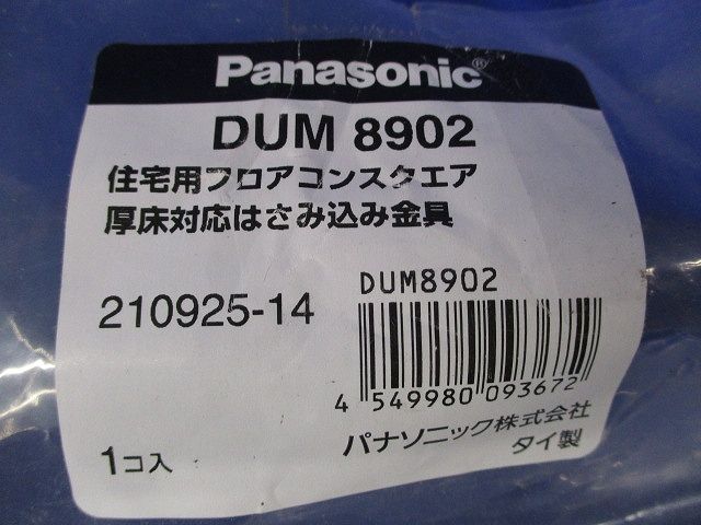 住宅用フロアコンスクエア厚床対応はさみ込み金具 DUM8902