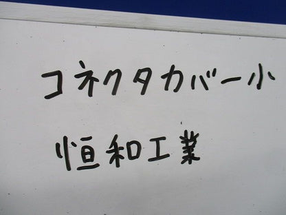 高圧コネクタカバー小(2個入) 小