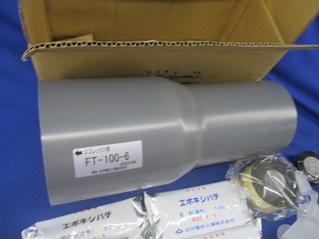 異種管路接続材料セット FT-100-6