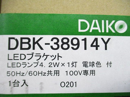 LEDブラケットライト ランプ付 電球色 電気工事必要 ホワイト 耐水 DBK-38914Y
