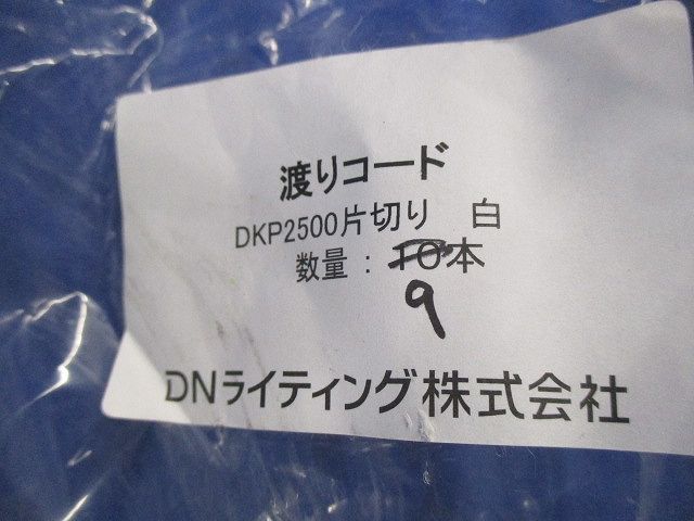 渡りコード 片切り(9本入)(白) DKP2500