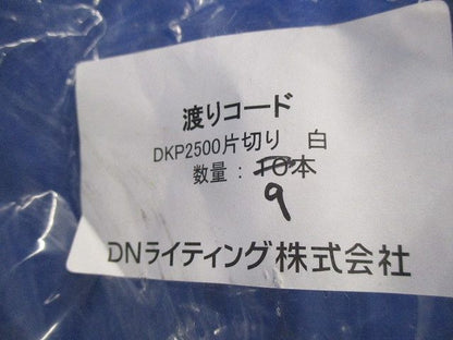 渡りコード 片切り(9本入)(白) DKP2500