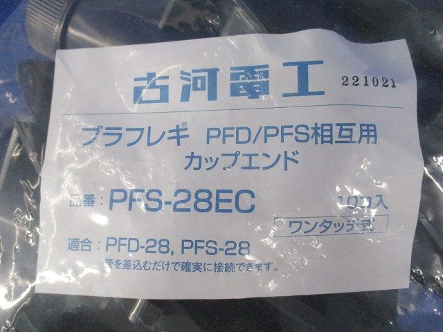 カップエンド(プラフレキPFD/PFS相互用)(10個入) PFS-28EC