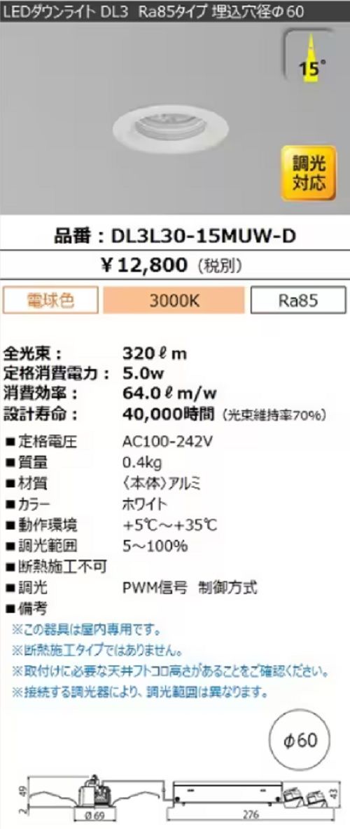 LEDダウンライト 電球色 15° 320ｌｍ 電源別置 調光対応 ホワイト DL3L30-15MUW-D