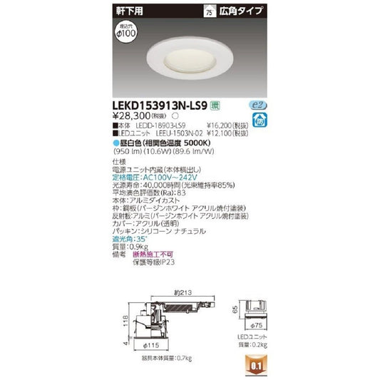 LEDD-18903-LS9+LEEU-1503N-02 LEDダウンライト 電源内蔵 LEKD153913N-LS9