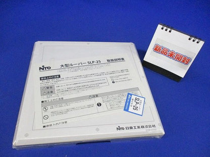 大型ルーバー 大型キャビネット対応 SLP-25