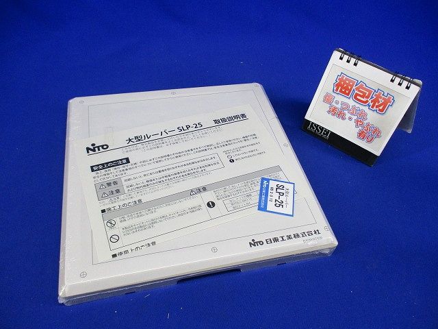 大型ルーバー 大型キャビネット対応 SLP-25