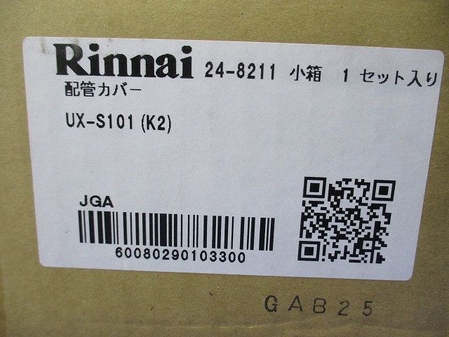 給湯部材 配管カバー RUF-VSシリーズ UX-S101(K2)
