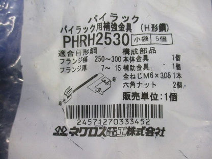 パイラック用補強金具(H形鋼用,電気亜鉛めっき) 5個入 PHRH2530-05