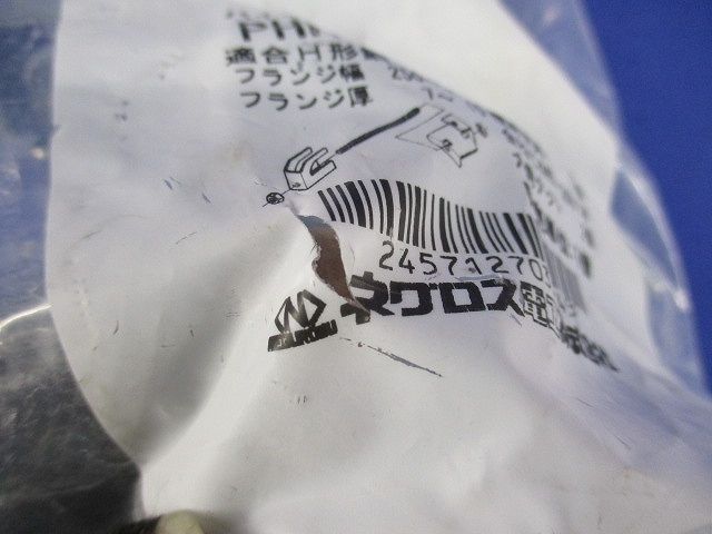 パイラック用補強金具(H形鋼用,電気亜鉛めっき) 5個入 PHRH2530-05