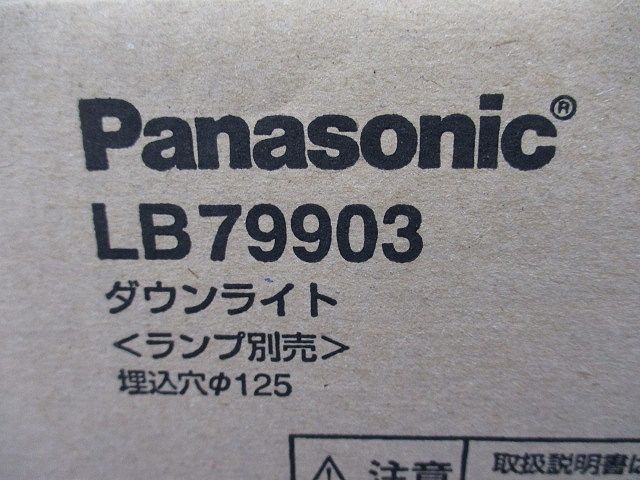 ダウンライトφ125(ランプ別売)(新品未開梱) LB79903