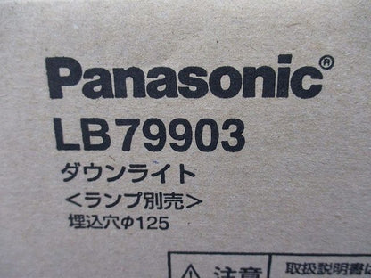 ダウンライトφ125(ランプ別売)(新品未開梱) LB79903