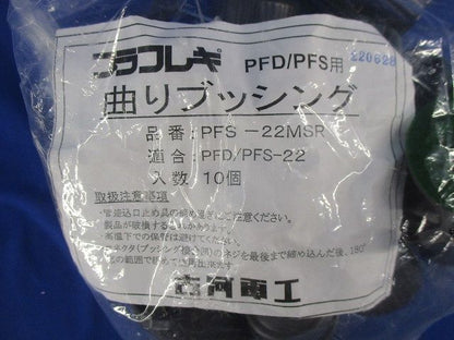 曲りブッシング(10個入) PFS-22MSR