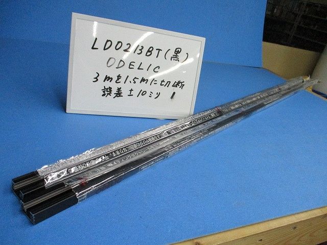 ライティングレール(切断品 約1.5m×2本入)(ブラック)(キズ･汚れ有) LD0213BT