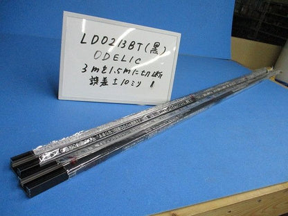 ライティングレール(切断品 約1.5m×2本入)(ブラック)(キズ･汚れ有) LD0213BT