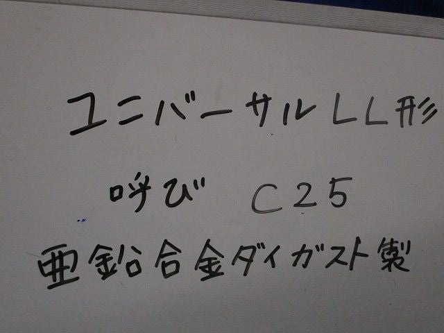 ユニバーサルLL形(亜鉛合金ダイガスト)(3個入) C25