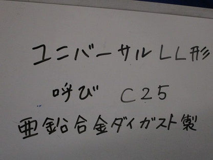 ユニバーサルLL形(亜鉛合金ダイガスト)(3個入) C25