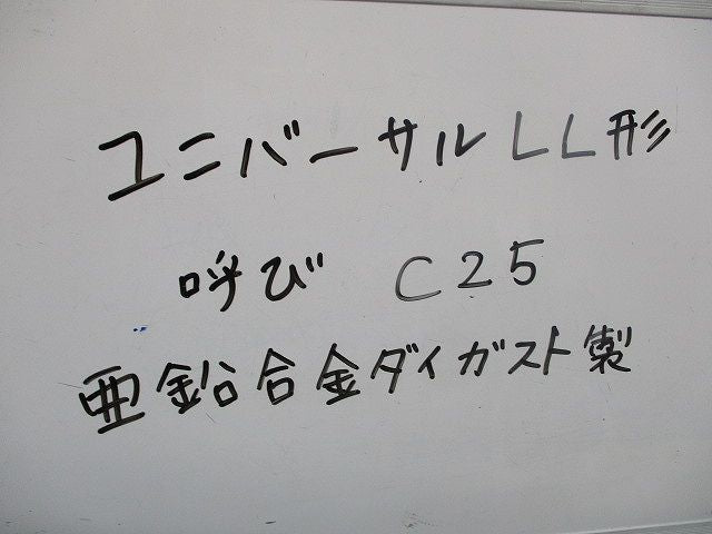 ユニバーサルLL形(亜鉛合金ダイガスト)(2個入) C25