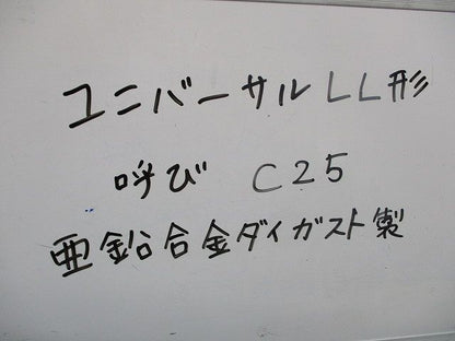 ユニバーサルLL形(亜鉛合金ダイガスト)(2個入) C25