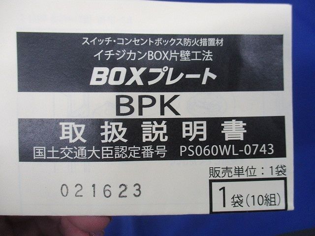 BOX片壁工法BOXプレート(10個入) 型番不明