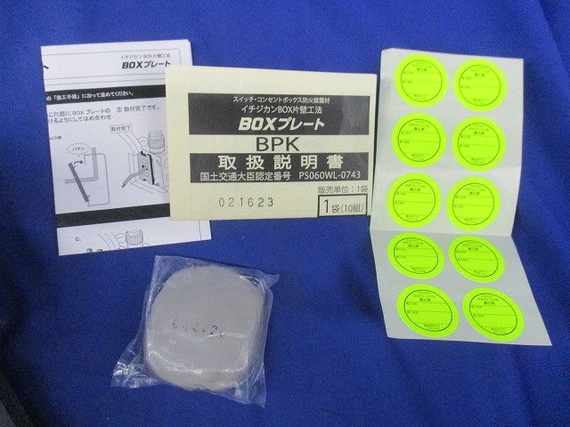 BOX片壁工法BOXプレート(10個入) 型番不明