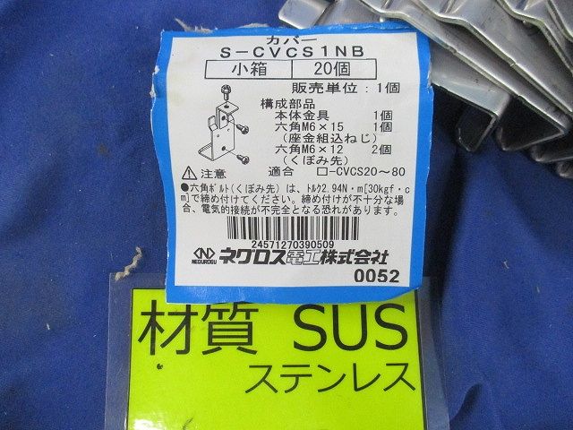 カバークランプ支持金具(20個入)(ステンレス) S-CVCS1NB