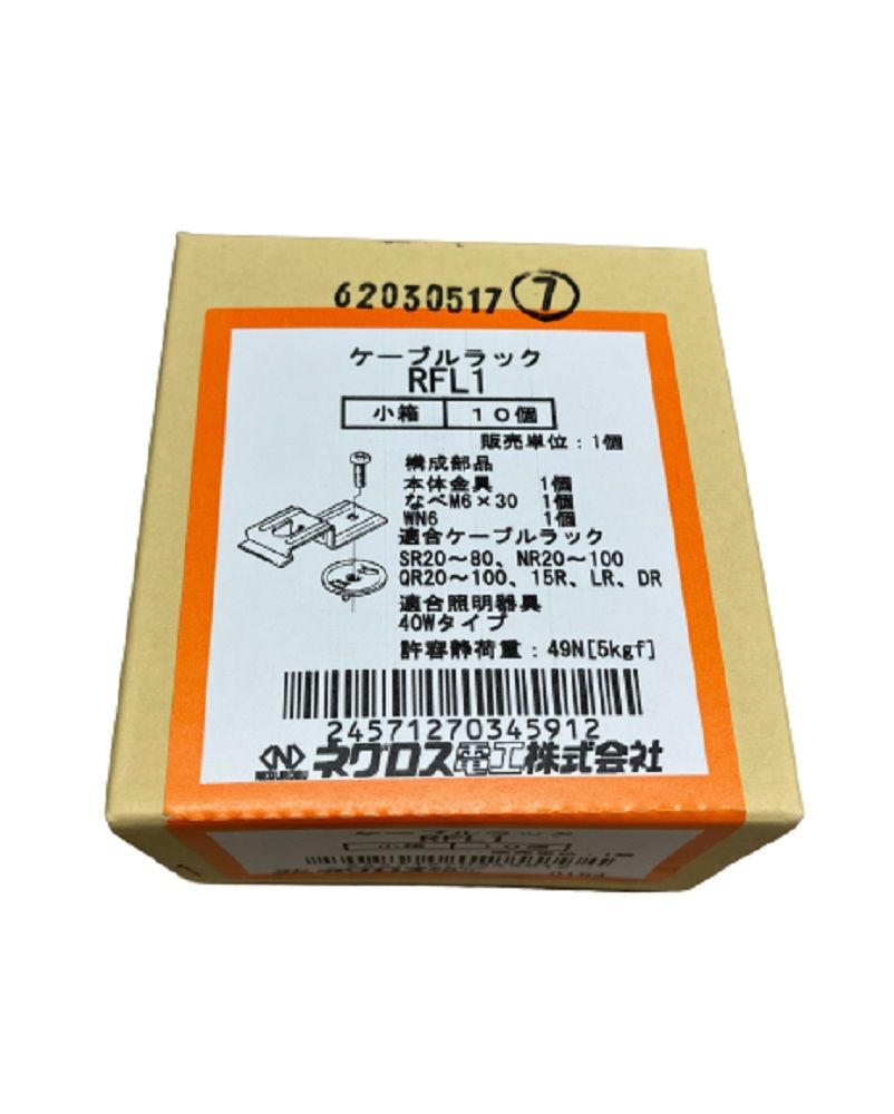 子桁用照明器具取付金具 ケーブルラック 10個入り RFL1-10