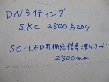 SC-LED用調光信号渡りコード2500mm片切り SKC2500片切り