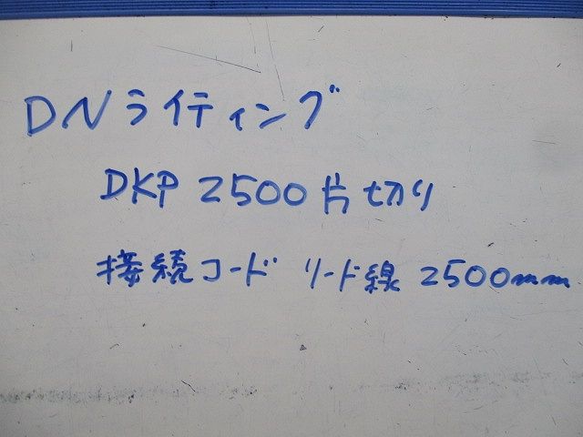 接続コード リード線(2本入) DKP2500片切り