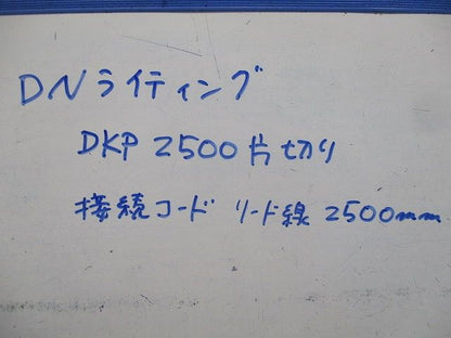 接続コード リード線(2本入) DKP2500片切り