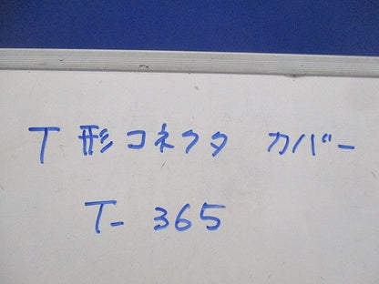 T形コネクタカバー(13個入) T-365