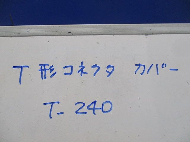 T形コネクタカバー(8個入) T-240