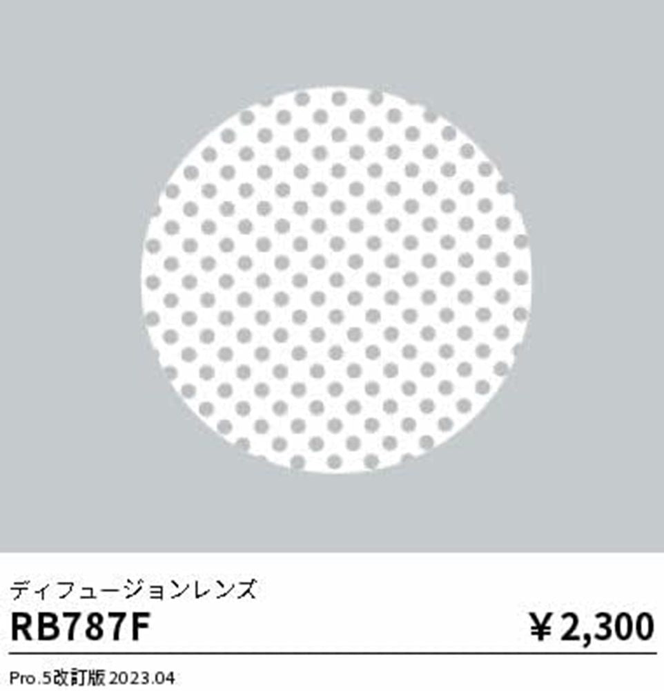 ディフュージョンレンズ RB787F