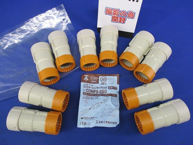 コンビネーションカップリングGタイプ(10個入) CDMFS-28G