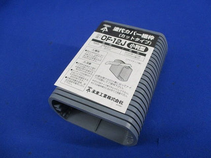 塗代カバー継枠(小判型)(24枚入)(汚れ有) OF-12J