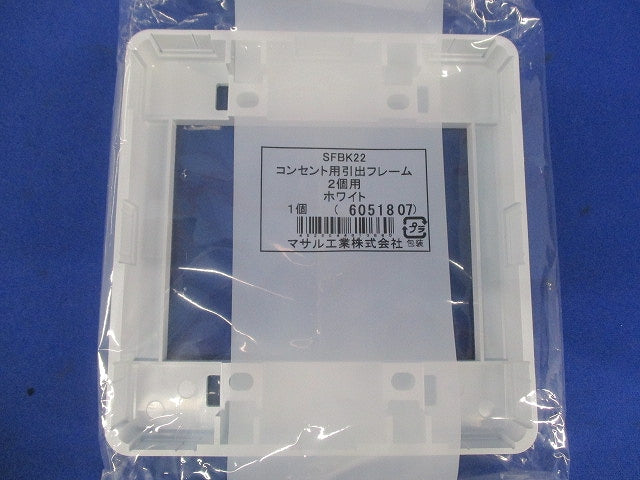 コンセント用引出フレーム2個用(5個入)(ホワイト) SFBK22