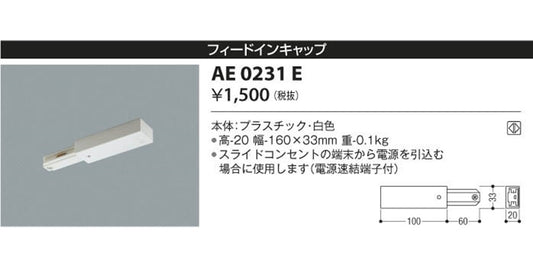 スライドコンセント用 フィードインキャップ AE0231E