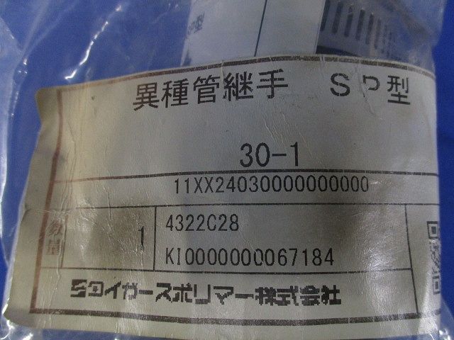 異種管継手 SP型(2個入) 30-1