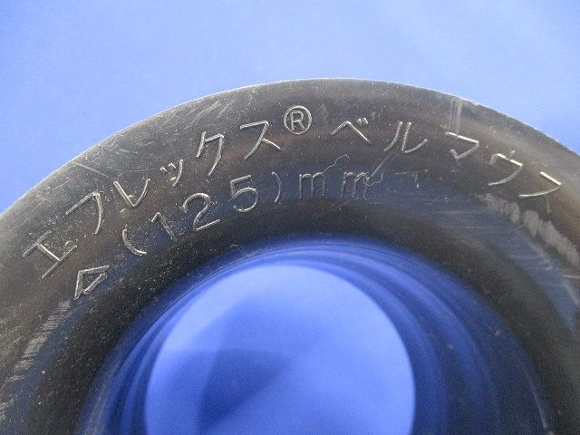 エフレックス ベルマウス(2個入)(汚れ有) 125mm