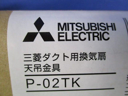 ダクト用換気扇天吊金具(3個入)(新品未開封) P-02TK