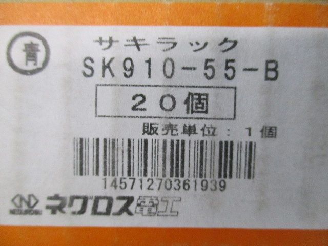 サキラック ケーブル支持金具 20個入 SK910-55-B-20