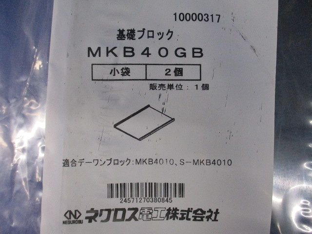 デーワンブロック用ゴムベース 2個入 MKB40GB-02