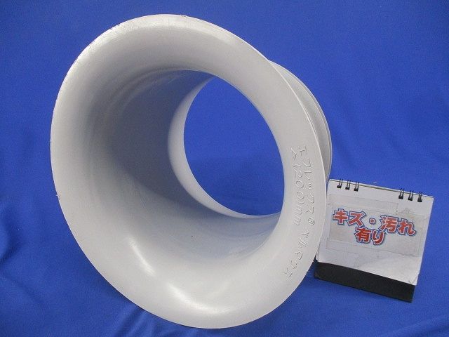 エフレックス ベルマウス(キズ･汚れ有) 200mm
