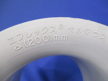 エフレックス ベルマウス(キズ･汚れ有) 200mm
