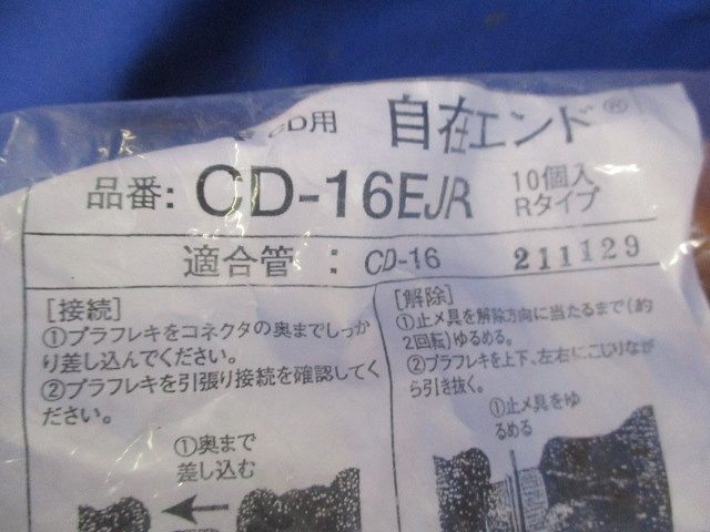 自在エンド(10個入) CD-16EJR