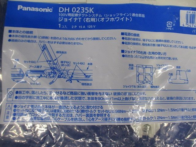 ジョイナＴ(右用)(オフホワイト) DH0235K