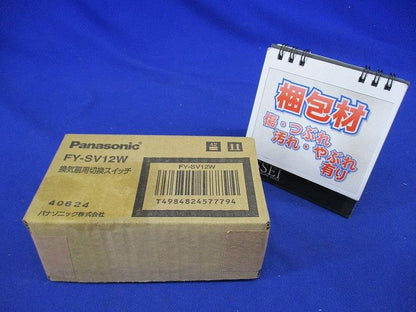 換気扇スイッチ 単相100V 0.5A(〜10W用) ON-OFF,強-弱 樹脂プレート FY-SV12W