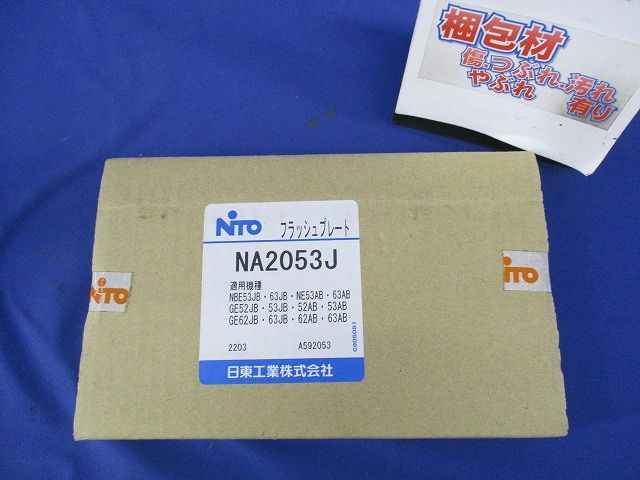埋込形フラッシュプレート NA2053J