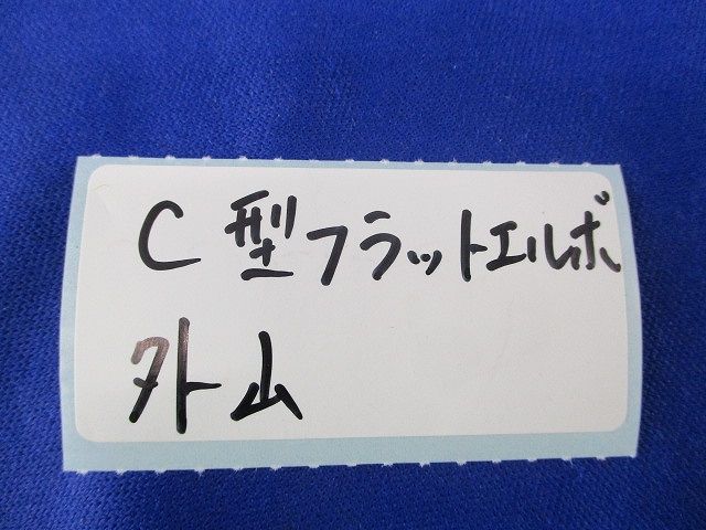 C型フラットエルボ(4個入)(傷･汚れ有) 型番不明